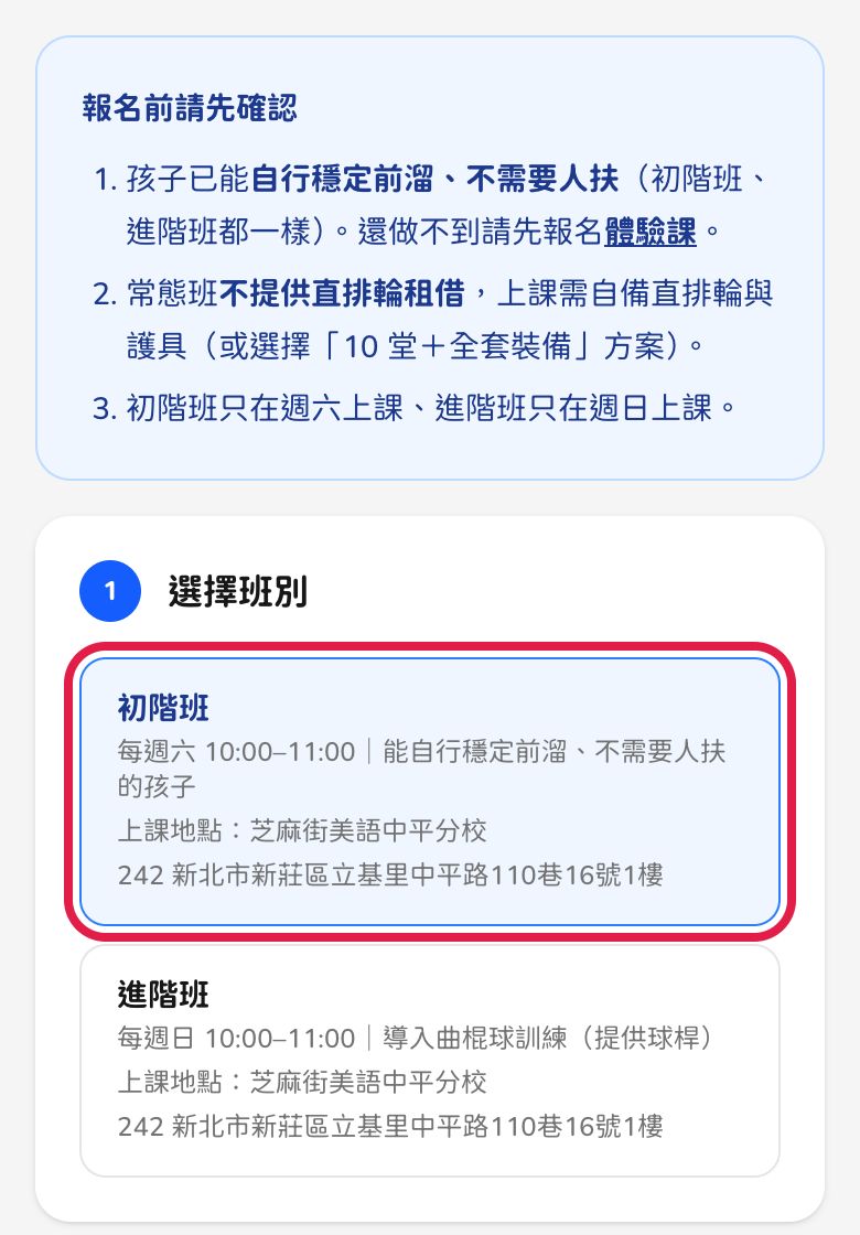 手機畫面:常態班報名頁,紅框標出初階班、進階班的選項