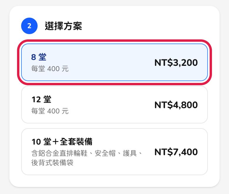 手機畫面:三種方案 8 堂 NT$3,200、12 堂 NT$4,800、10 堂+全套裝備 NT$7,400
