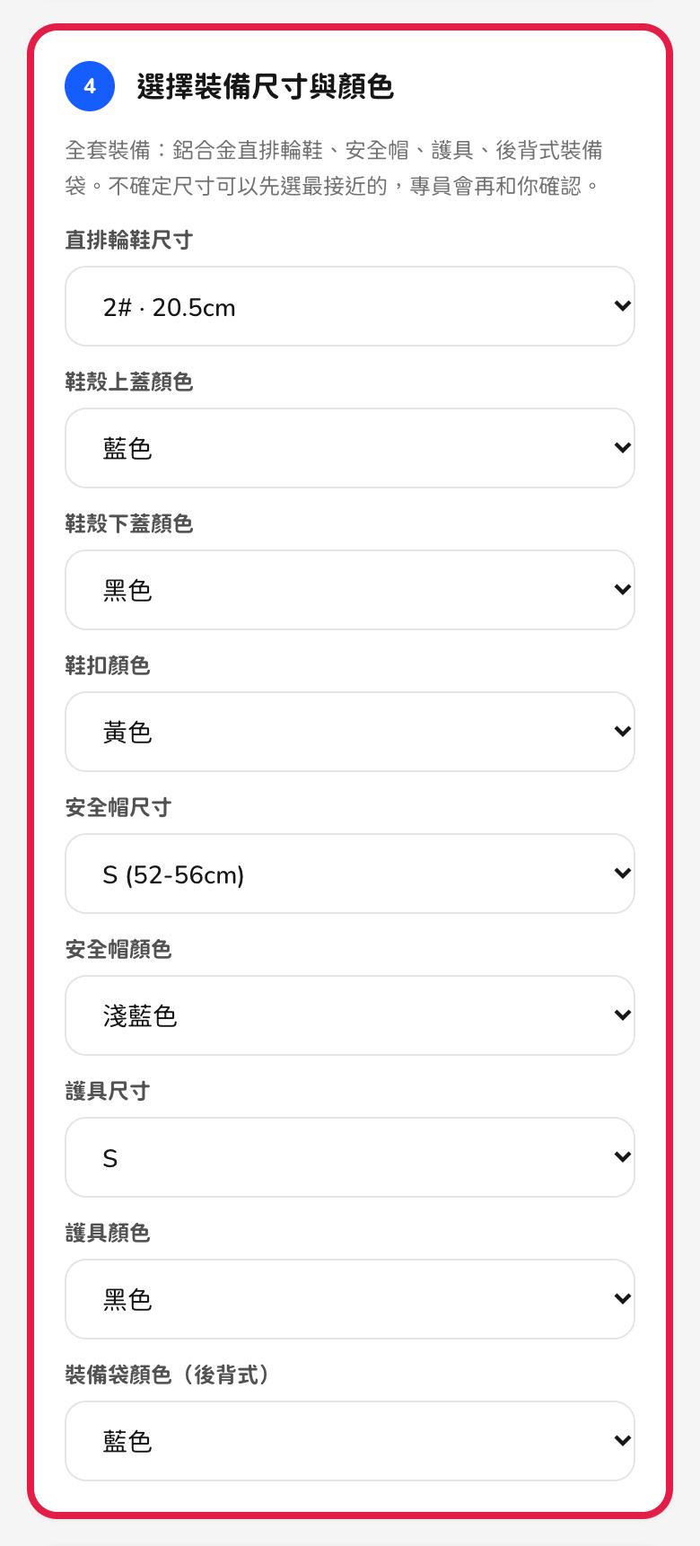 手機畫面:全套裝備的鞋子尺寸、顏色、安全帽、護具與裝備袋選項