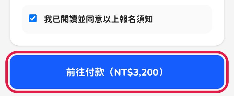 手機畫面:紅框標出「前往付款(NT$3,200)」按鈕