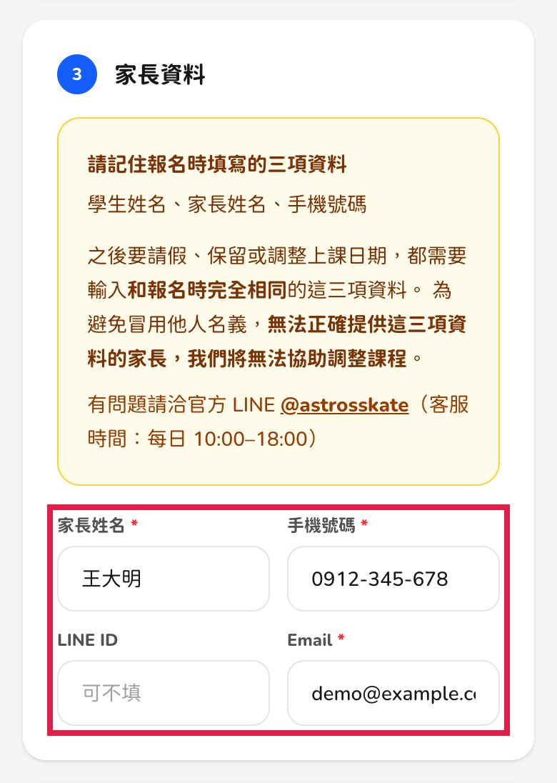 手機畫面:家長資料欄位與「請記住報名時填寫的三項資料」提醒