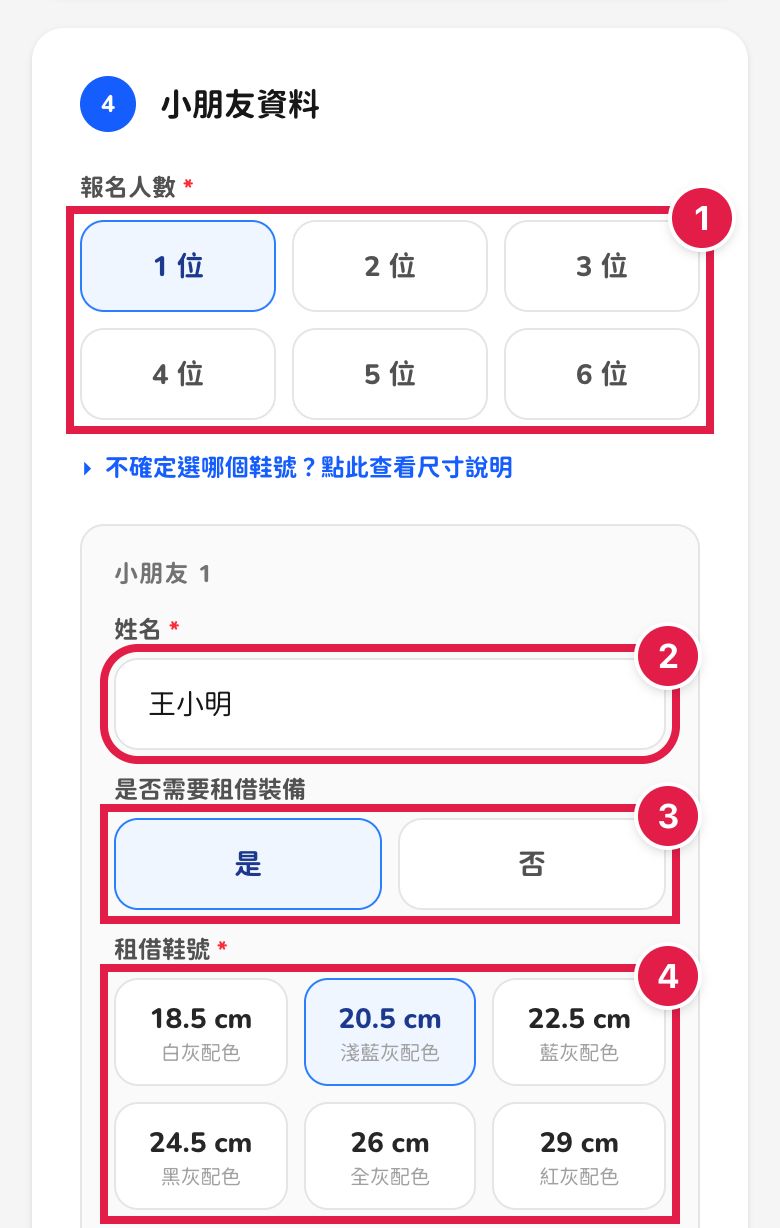 手機畫面:小朋友人數、姓名、是否租借裝備與鞋號