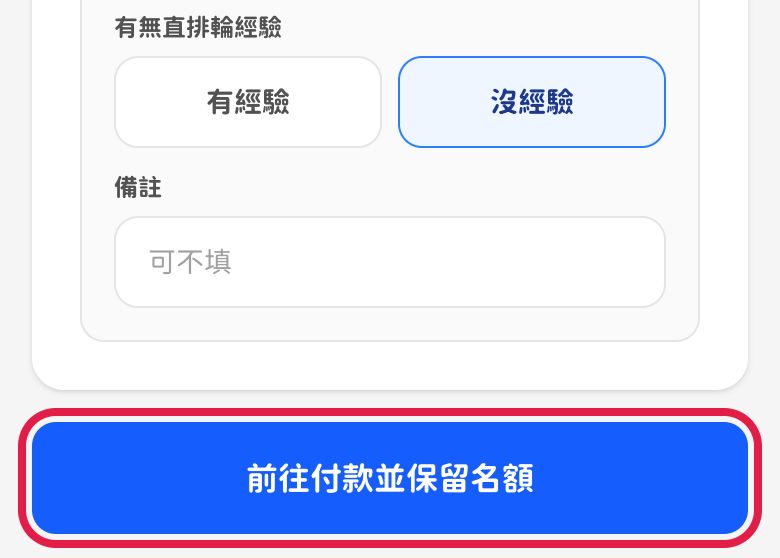 手機畫面:紅框標出藍色「前往付款並保留名額」按鈕