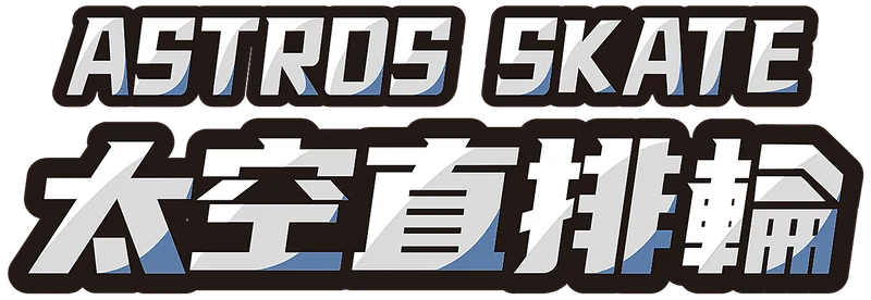 太空直排輪 Astros Skate