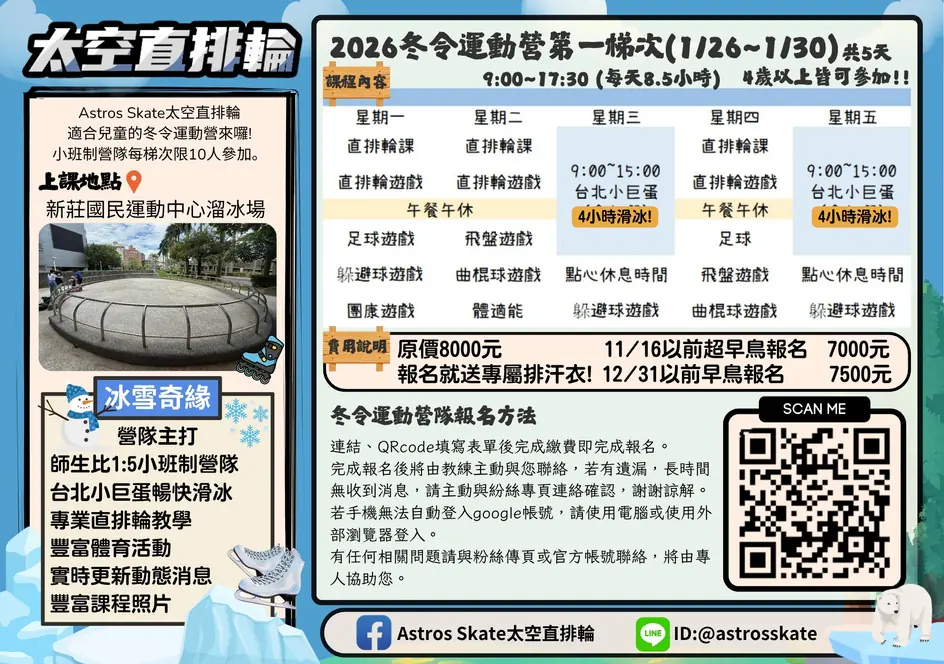 2026 直排輪冬令營第一梯次(冰雪奇緣)課表與報名資訊