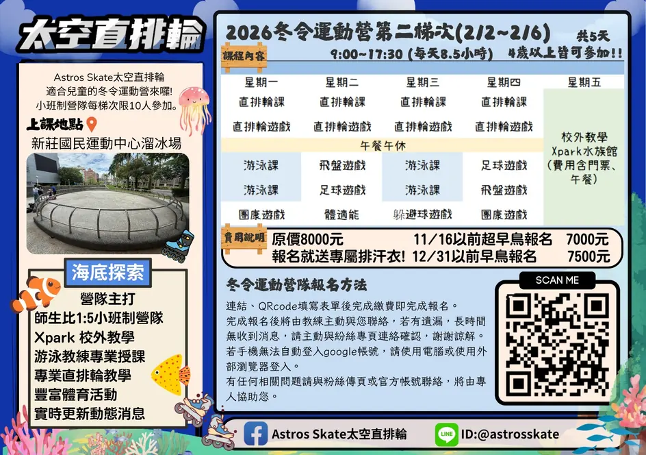 2026 直排輪冬令營第二梯次(海底探索)課表與報名資訊