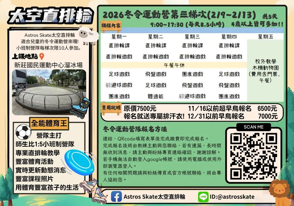 2026 直排輪冬令營第三梯次(全能體育王)課表與報名資訊