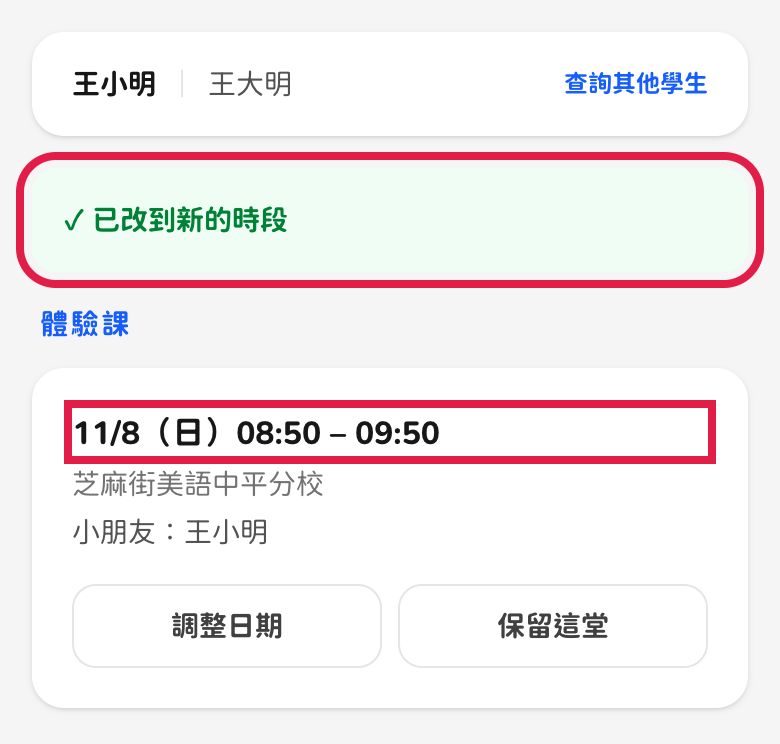 手機畫面:已改到新的時段