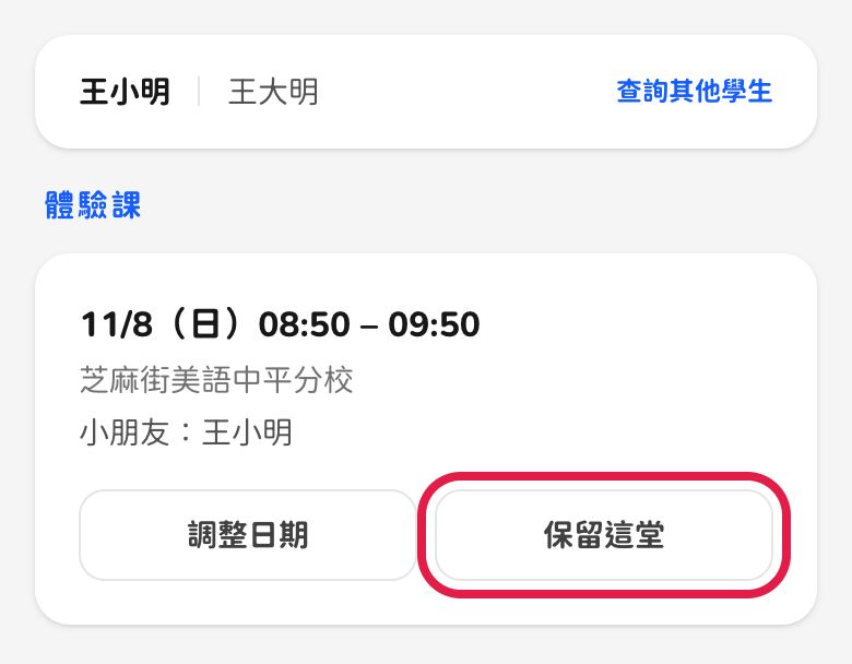 手機畫面:紅框標出「保留這堂」按鈕