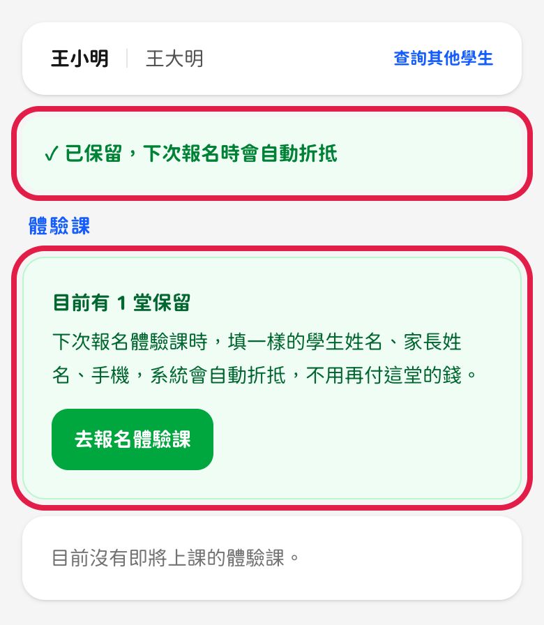 手機畫面:已保留,下次報名時會自動折抵