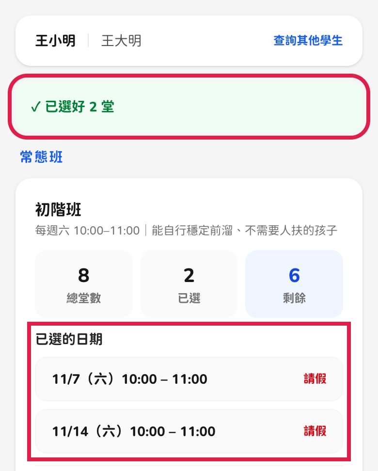 手機畫面:「✓ 已選好 2 堂」與已選的日期