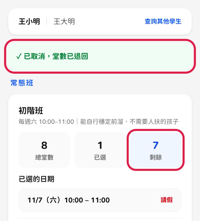 手機畫面:已取消,堂數已退回
