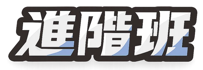 進階班