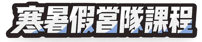 寒暑假營隊課程