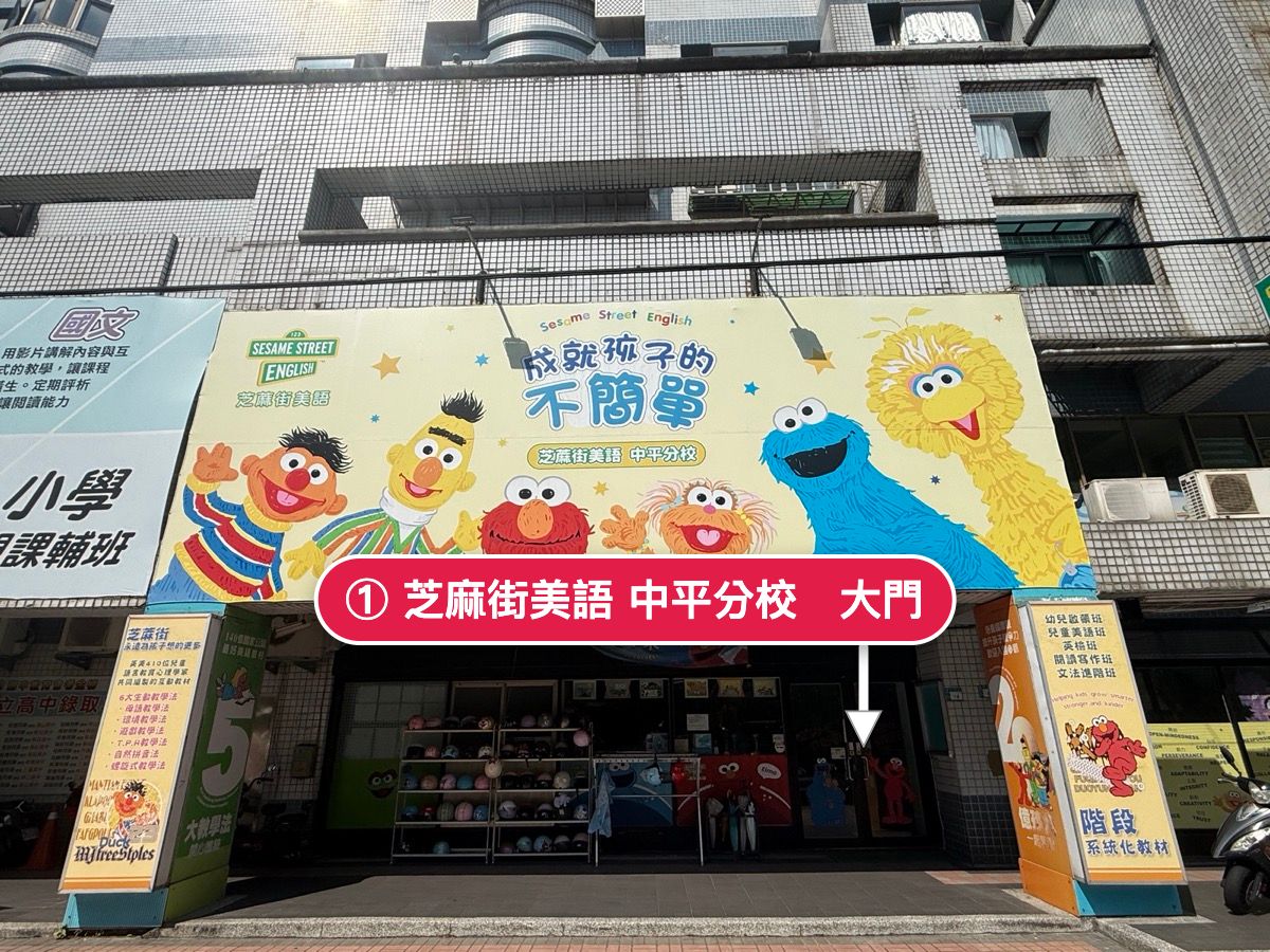 芝麻街美語中平分校門口,箭頭指向招牌下方的玻璃大門